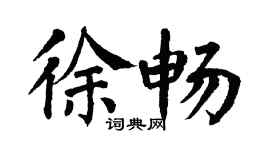 翁闓運徐暢楷書個性簽名怎么寫