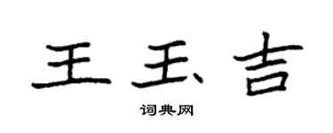 袁強王玉吉楷書個性簽名怎么寫