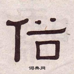 黃葆戉千字文中俗的寫法