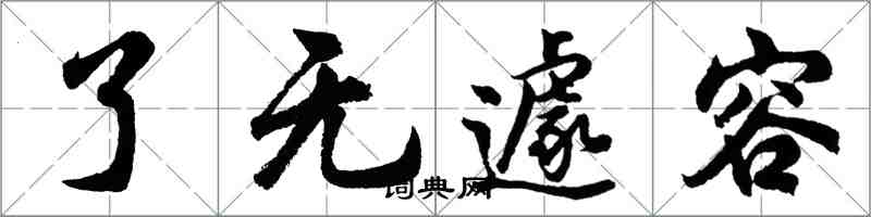 胡問遂了無遽容行書怎么寫