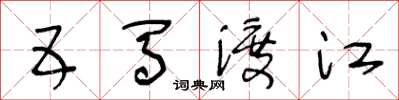 王冬齡五馬渡江草書怎么寫