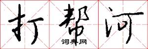 打幫河怎么寫好看