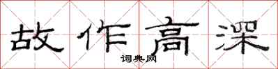 范連陞故作高深隸書怎么寫