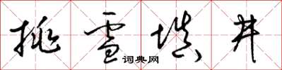 梁錦英挑雪填井草書怎么寫