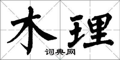 翁闓運木理楷書怎么寫