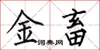 何伯昌金畜楷書怎么寫