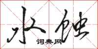 駱恆光水蝕行書怎么寫