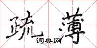 侯登峰疏薄楷書怎么寫