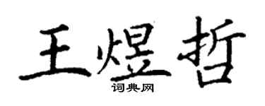 丁謙王煜哲楷書個性簽名怎么寫