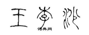 陳聲遠王李沙篆書個性簽名怎么寫