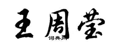 胡問遂王周瑩行書個性簽名怎么寫