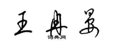 梁錦英王冉晏草書個性簽名怎么寫