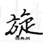 王旻寫的硬筆行書旋