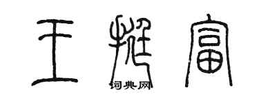 陳墨王挺富篆書個性簽名怎么寫