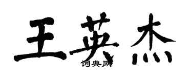 翁闓運王英傑楷書個性簽名怎么寫