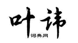 胡問遂葉諱行書個性簽名怎么寫