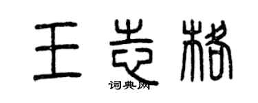 曾慶福王志格篆書個性簽名怎么寫