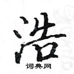 駱恆光寫的硬筆楷書浩