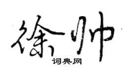 曾慶福徐帥行書個性簽名怎么寫