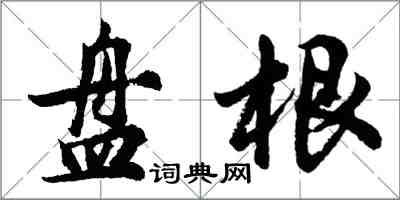 胡問遂盤根行書怎么寫