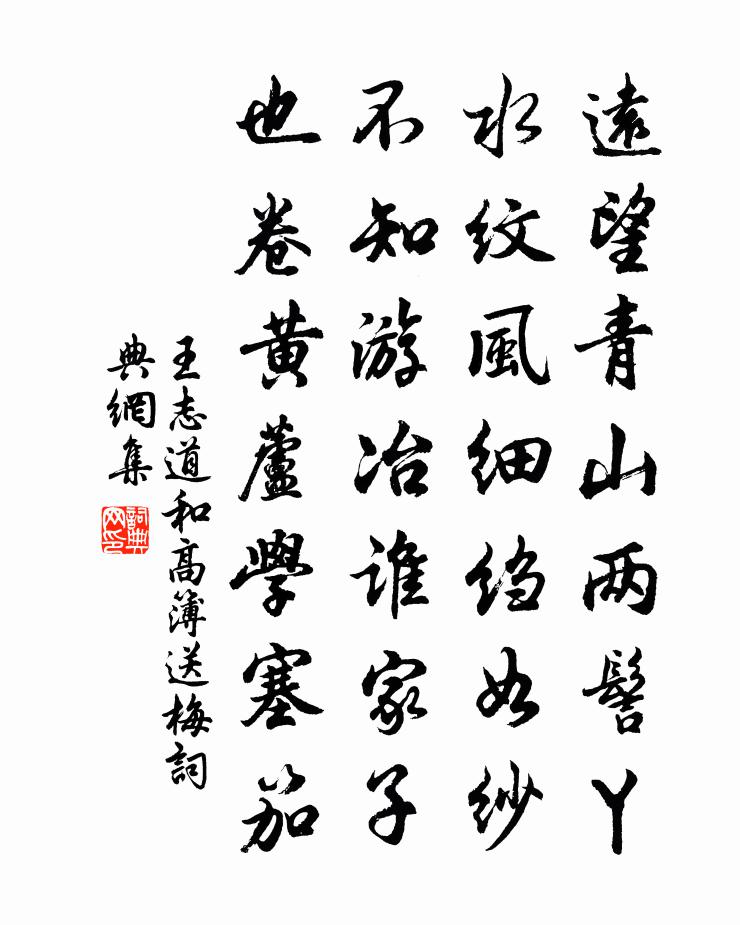 王志道和高簿送梅書法作品欣賞