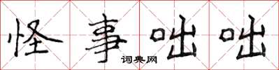 侯登峰怪事咄咄楷書怎么寫