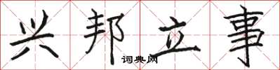 駱恆光興邦立事楷書怎么寫