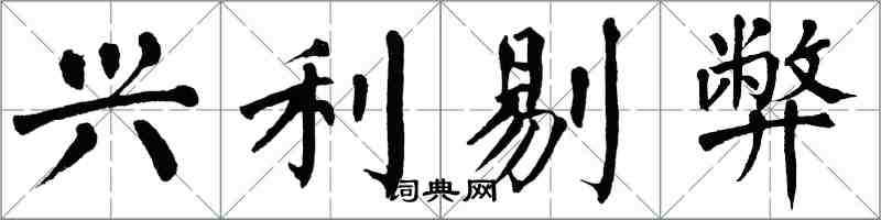 翁闓運興利剔弊楷書怎么寫