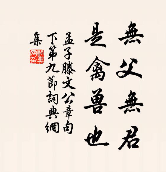 孟子無父無君,是禽獸也。書法作品欣賞