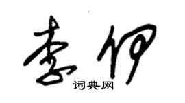 朱錫榮李伊草書個性簽名怎么寫