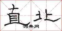 駱恆光直北隸書怎么寫