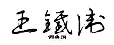 曾慶福王鐵衛草書個性簽名怎么寫