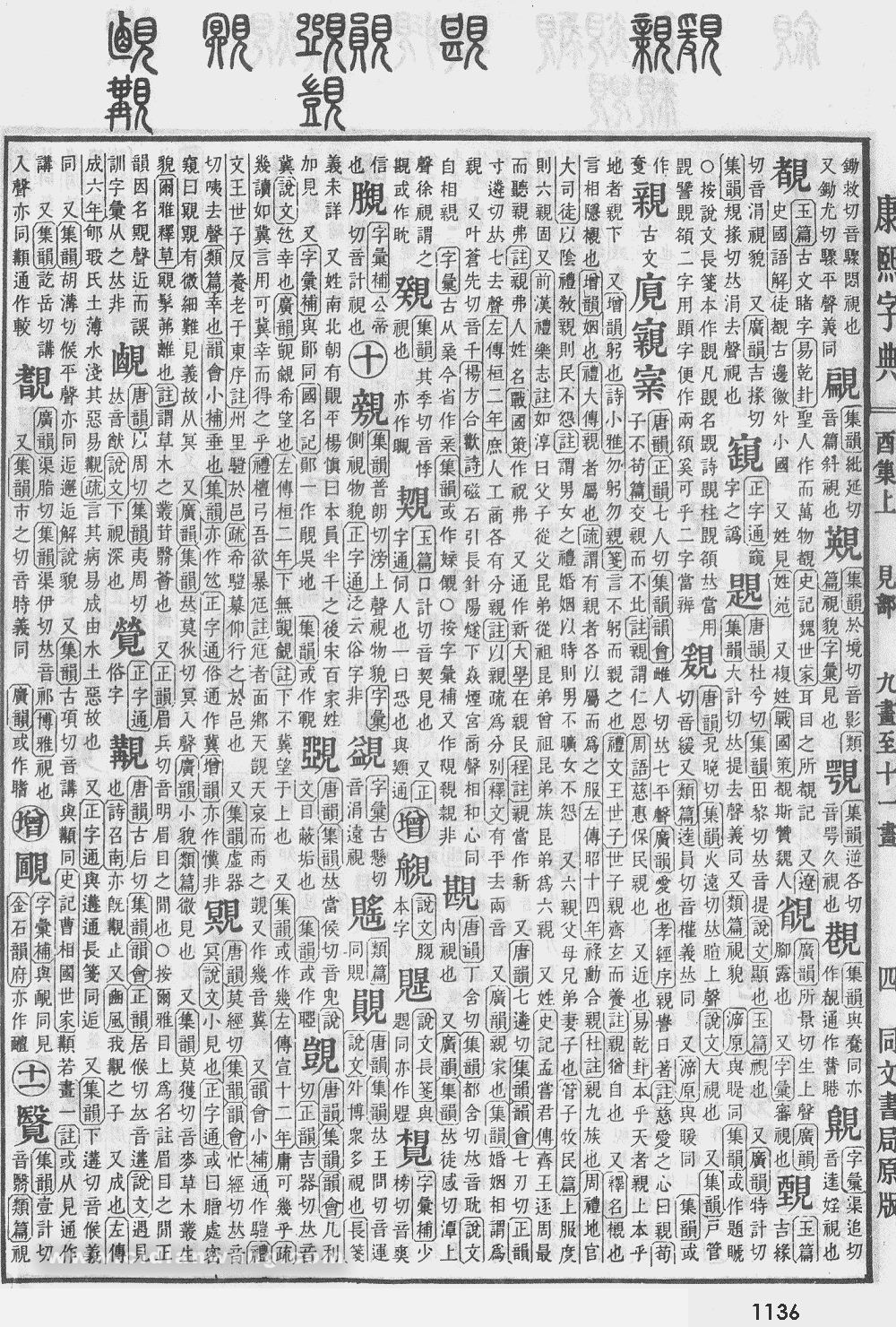 康熙字典掃描版第1136頁