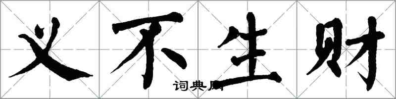 翁闓運義不生財楷書怎么寫