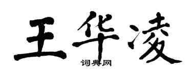 翁闓運王華凌楷書個性簽名怎么寫