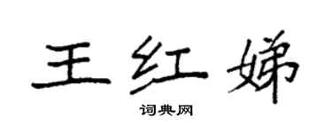 袁強王紅娣楷書個性簽名怎么寫
