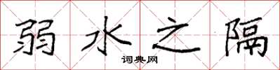 袁強弱水之隔楷書怎么寫