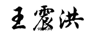 胡問遂王震洪行書個性簽名怎么寫