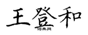 丁謙王登和楷書個性簽名怎么寫