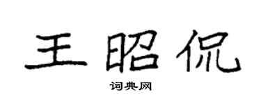 袁強王昭侃楷書個性簽名怎么寫