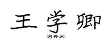 袁強王學卿楷書個性簽名怎么寫