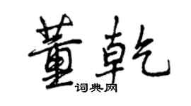 曾慶福董乾行書個性簽名怎么寫