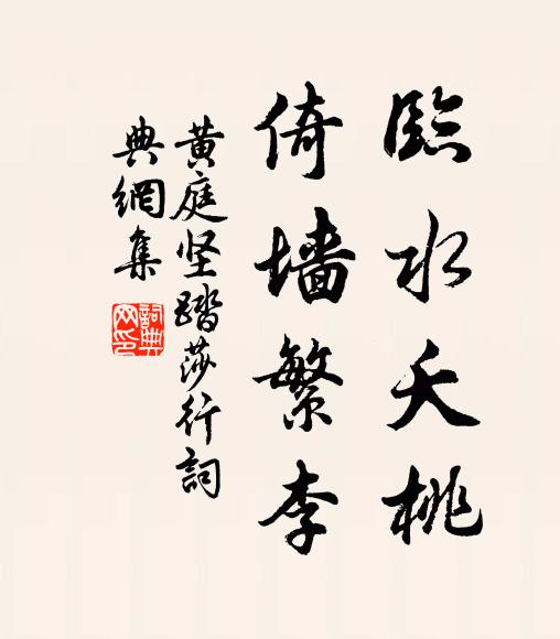 正統不慚傳萬古,莫將成敗論三分 詩詞名句