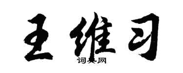 胡問遂王維習行書個性簽名怎么寫