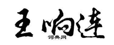 胡問遂王響連行書個性簽名怎么寫
