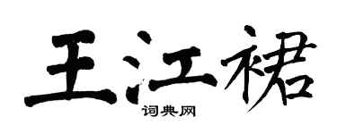 翁闓運王江裙楷書個性簽名怎么寫