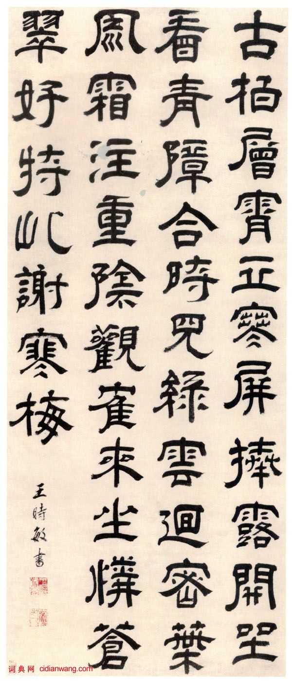 王時敏《隸書五律詩軸》