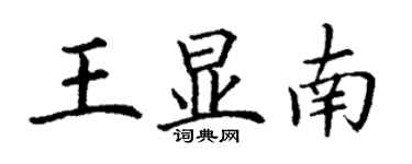 丁謙王顯南楷書個性簽名怎么寫