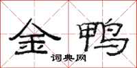 范連陞金鴨隸書怎么寫