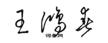 駱恆光王鴻春草書個性簽名怎么寫